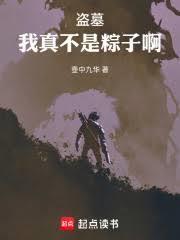 盗墓：我真不是粽子啊