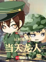 从柯南开始当天龙人