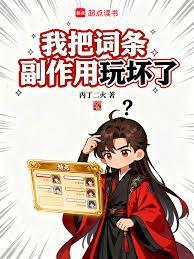 我把词条副作用玩坏了