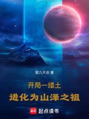 开局一缕土，进化为山泽之祖