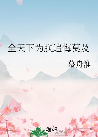 全天下为朕追悔莫及