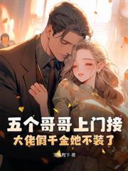 换嫁少帅被宠成宝，父兄却跪求我回头