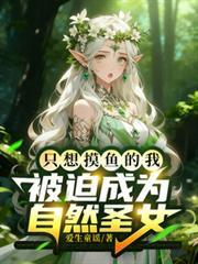 只想摸鱼的我被迫成了自然圣女