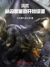 洪荒：从凶兽量劫开始证道