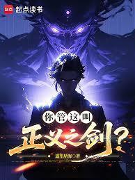 你管这叫正义之剑？