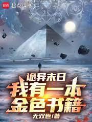 诡异末日，我有一本金色书籍