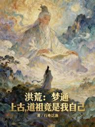 洪荒：梦通上古，道祖竟是我自己