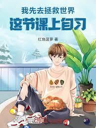 老师先去拯救世界，这节课上自习