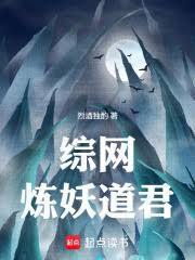 综网：炼妖道君