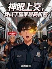 神眼上交，我成了国家最高机密
