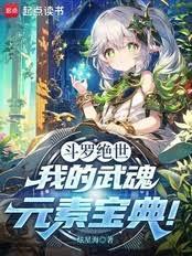 斗罗绝世：我的武魂元素宝典！