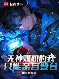 无神赐职的我只能亲自登台