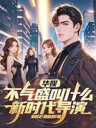 华娱：不气盛叫什么新时代导演