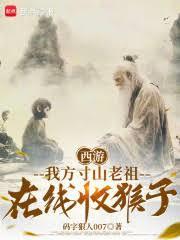 西游：我方寸山老祖，在线收猴子
