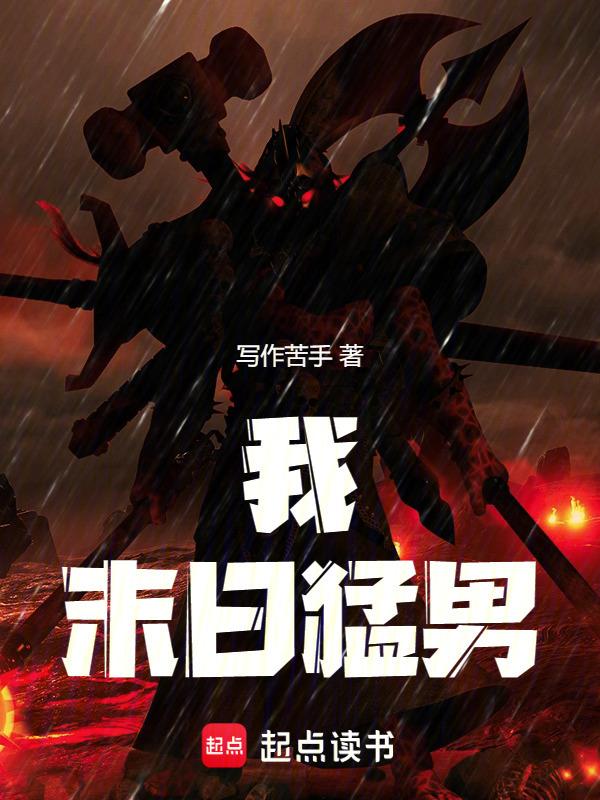 我，末日猛男！