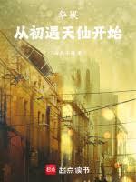 华娱：从忽悠天仙当金主开始