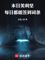末日美利坚，我每日能刷新词条