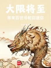 大限将至，等来百世书轮回道侣