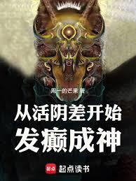 从活阴差开始发癫成仙