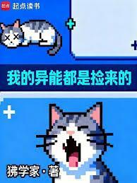 我的异能都是捡来的