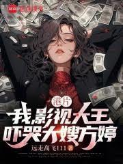 港片：我影视大王，吓哭大嫂方婷