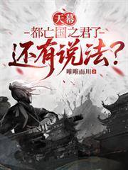 天幕：都亡国之君了还有说法？