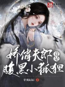 女尊：娇俏夫郎竟是腹黑小狐狸