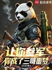 让你参军，你成了三哥噩梦