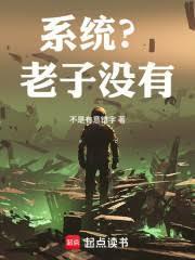 系统？老子没有！