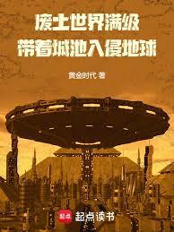 废土入侵地球，提前建造满级城池