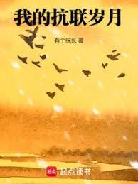 我的抗联岁月
