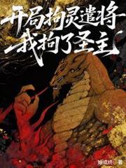 综漫：开局拘灵遣将，我拘了圣主