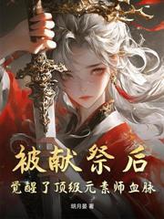 废材师妹厨艺超绝，全宗门跪求她做饭