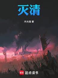 灭清