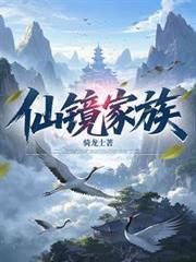 仙镜家族