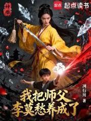 神鵰：我把师父李莫愁养成了