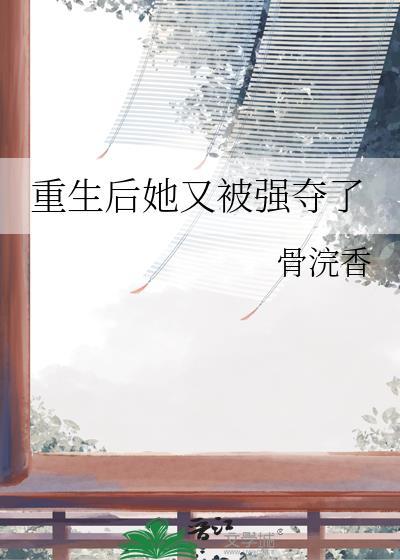 重生后她又被强夺了