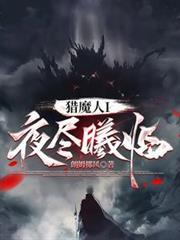 猎魔人I：夜尽曦临