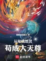 在修仙世界建立天庭