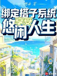 绑定搭子系统，享受悠闲人生