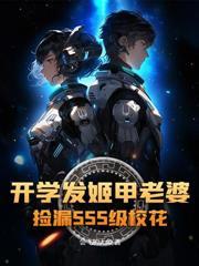 明明是胎记，系统非说是至尊骨