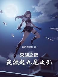 灭族之夜，我掀起九尾之乱