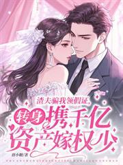 回到联姻当天，我改嫁渣男小舅