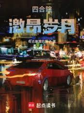 四合院：激昂！岁月