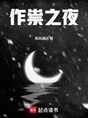 作祟之夜