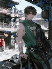 种下情蛊后，苗疆少年阴鬱又病娇