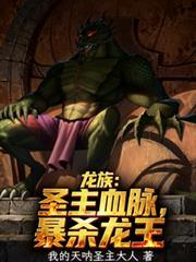 龙族：圣主血脉，暴杀龙王