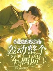 清冷孕妻去随军，轰动整个军属院