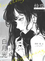 快穿：坏种白月光