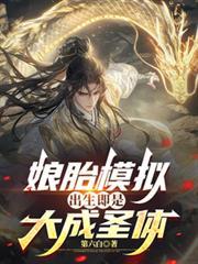 娘胎模拟，出生即是大成圣体